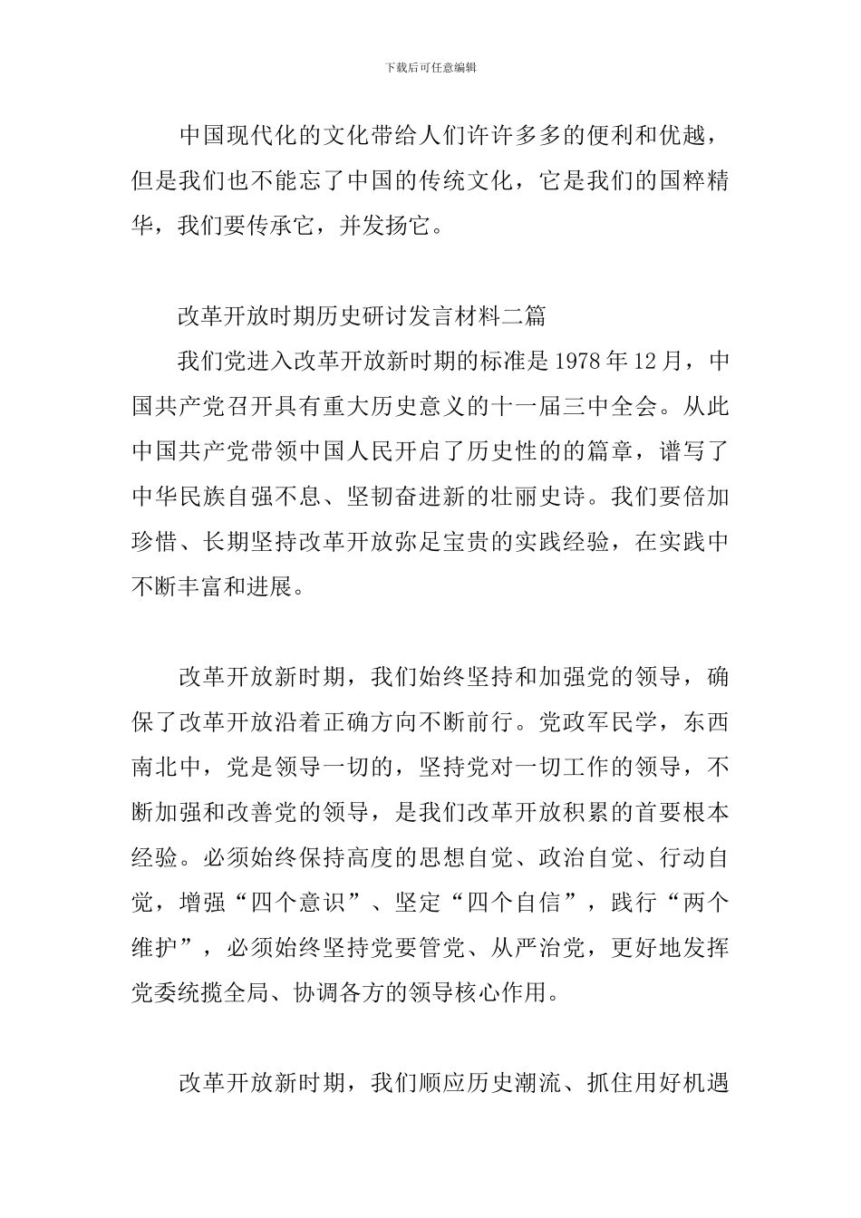 改革开放时期历史研讨发言材料三篇_第3页