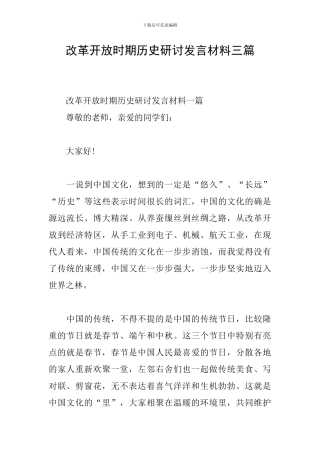 改革开放时期历史研讨发言材料三篇