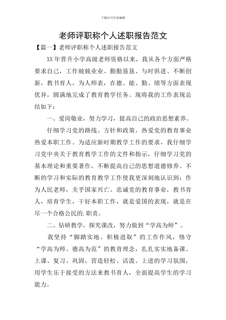 教师评职称个人述职报告范文_第1页