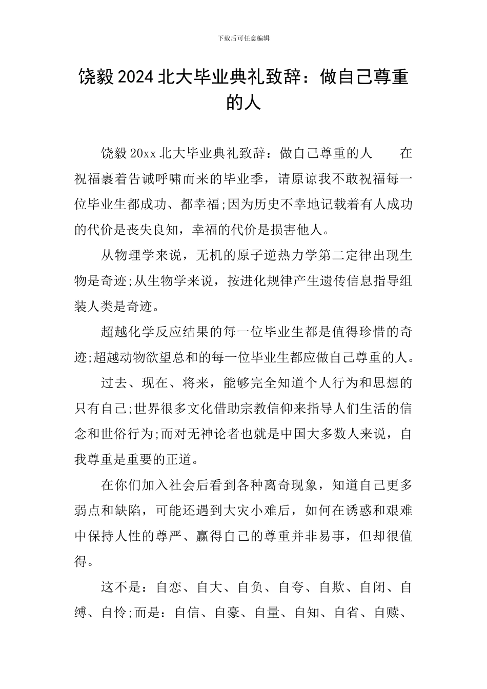 饶毅2024北大毕业典礼致辞：做自己尊重的人_第1页