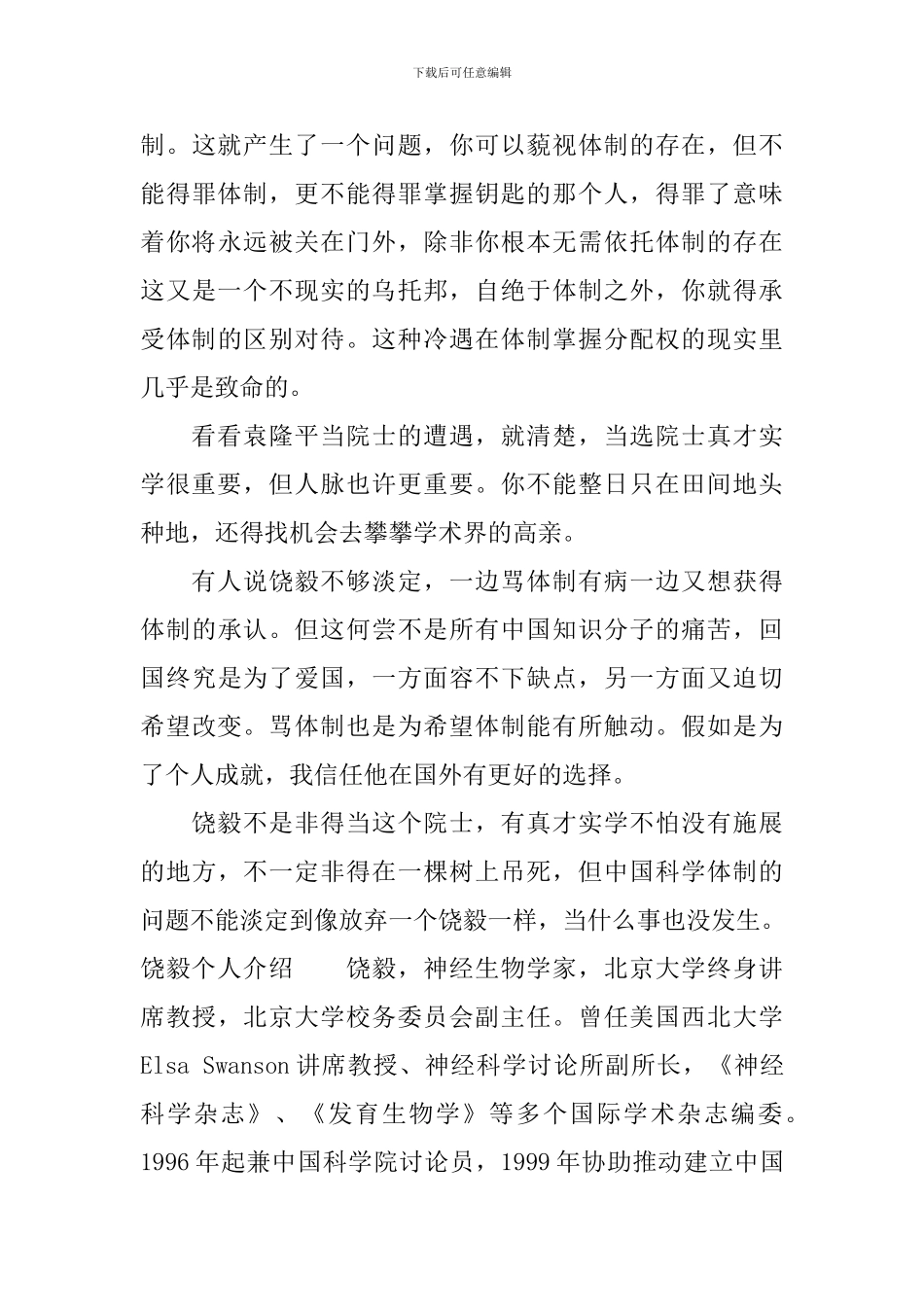 饶毅2024北大毕业典礼致辞：做自己尊重的人_第3页