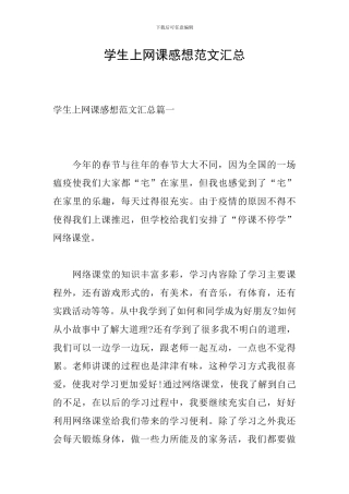 学生上网课感想范文汇总