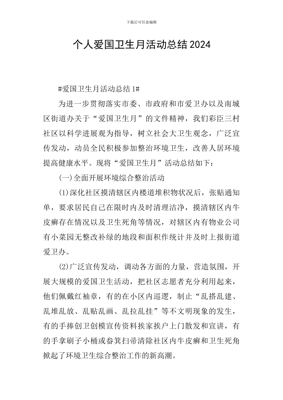 个人爱国卫生月活动总结2024_第1页