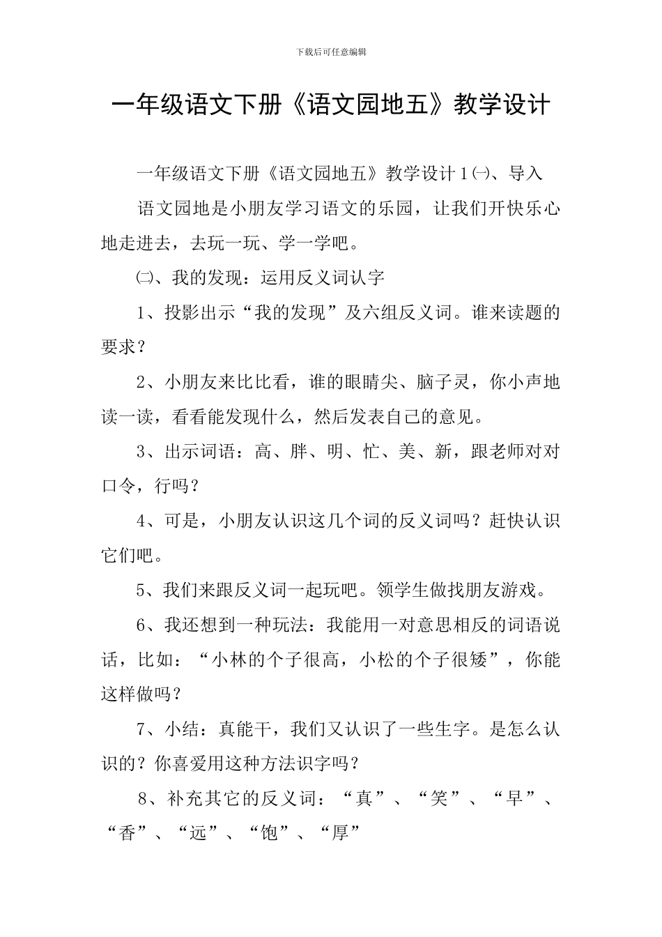 一年级语文下册《语文园地五》教学设计_第1页