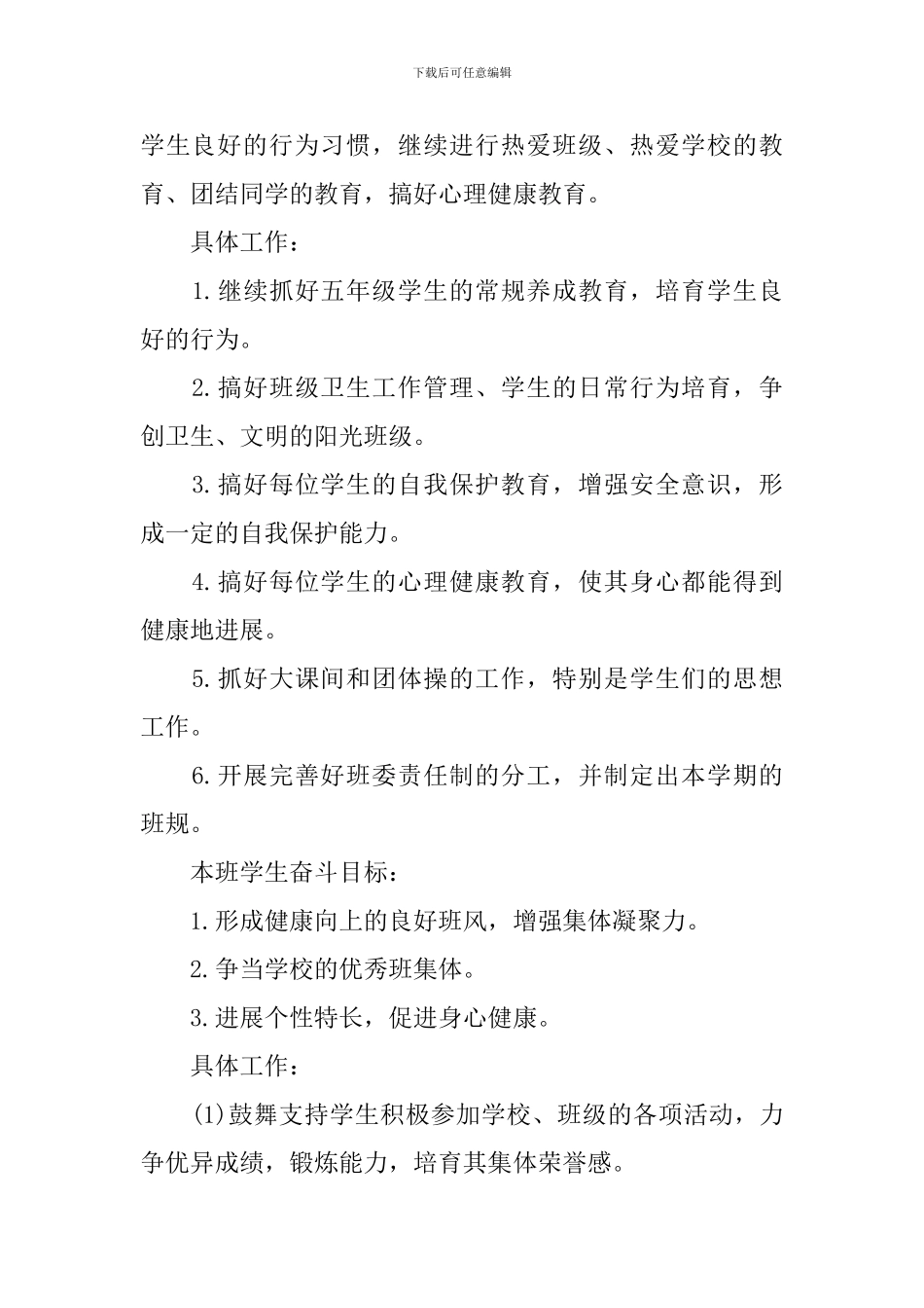 2024年的班主任工作计划5篇_第2页