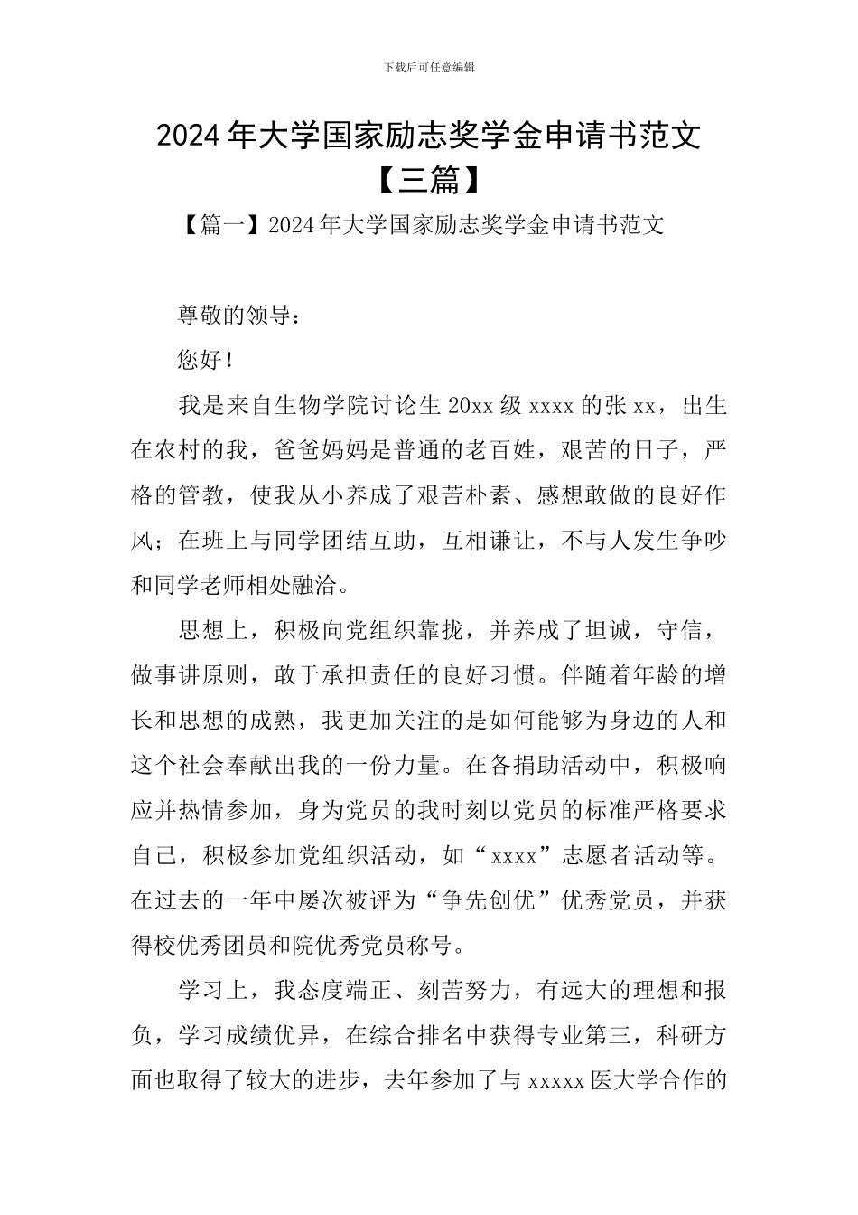 2024年大学国家励志奖学金申请书范文_第1页