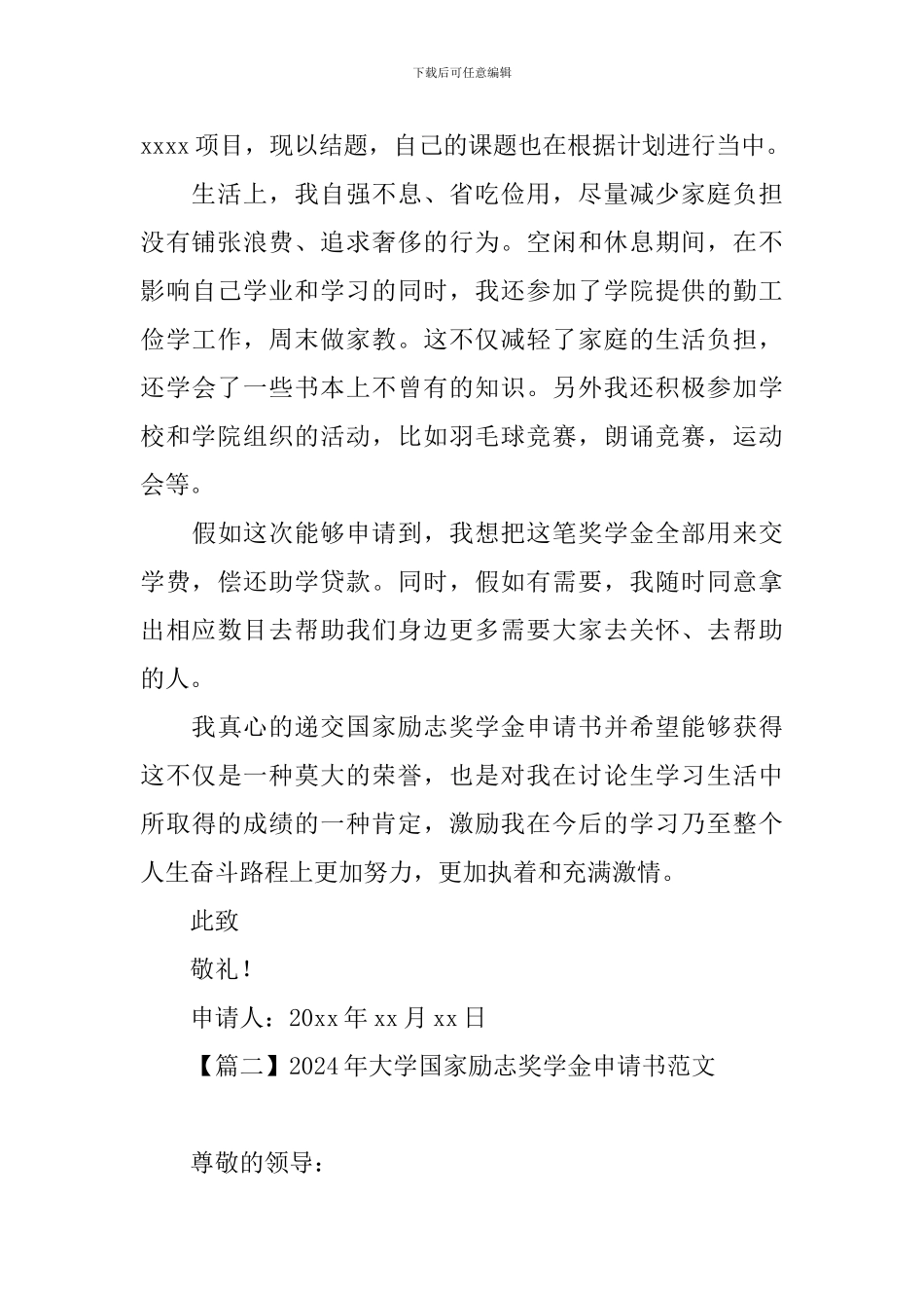 2024年大学国家励志奖学金申请书范文_第2页