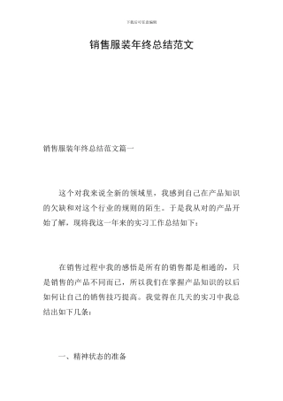 销售服装年终总结范文