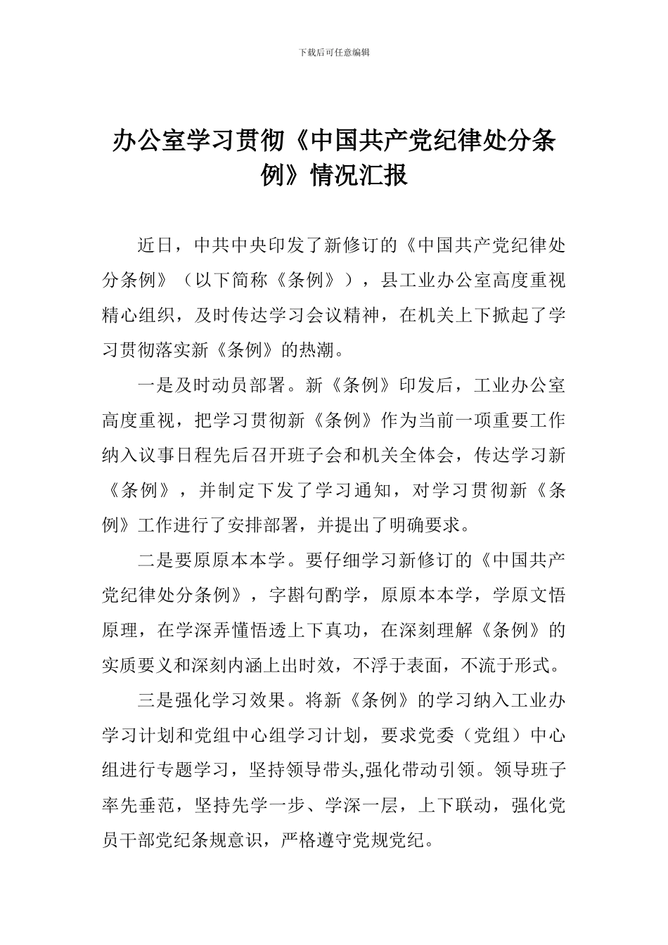 办公室学习贯彻《中国共产党纪律处分条例》情况汇报_第1页
