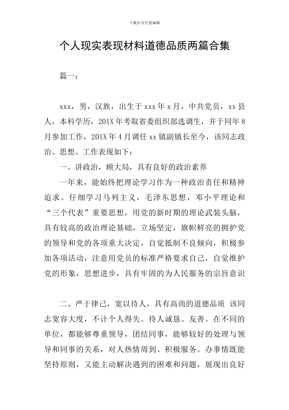 个人现实表现材料道德品质两篇合集_第1页