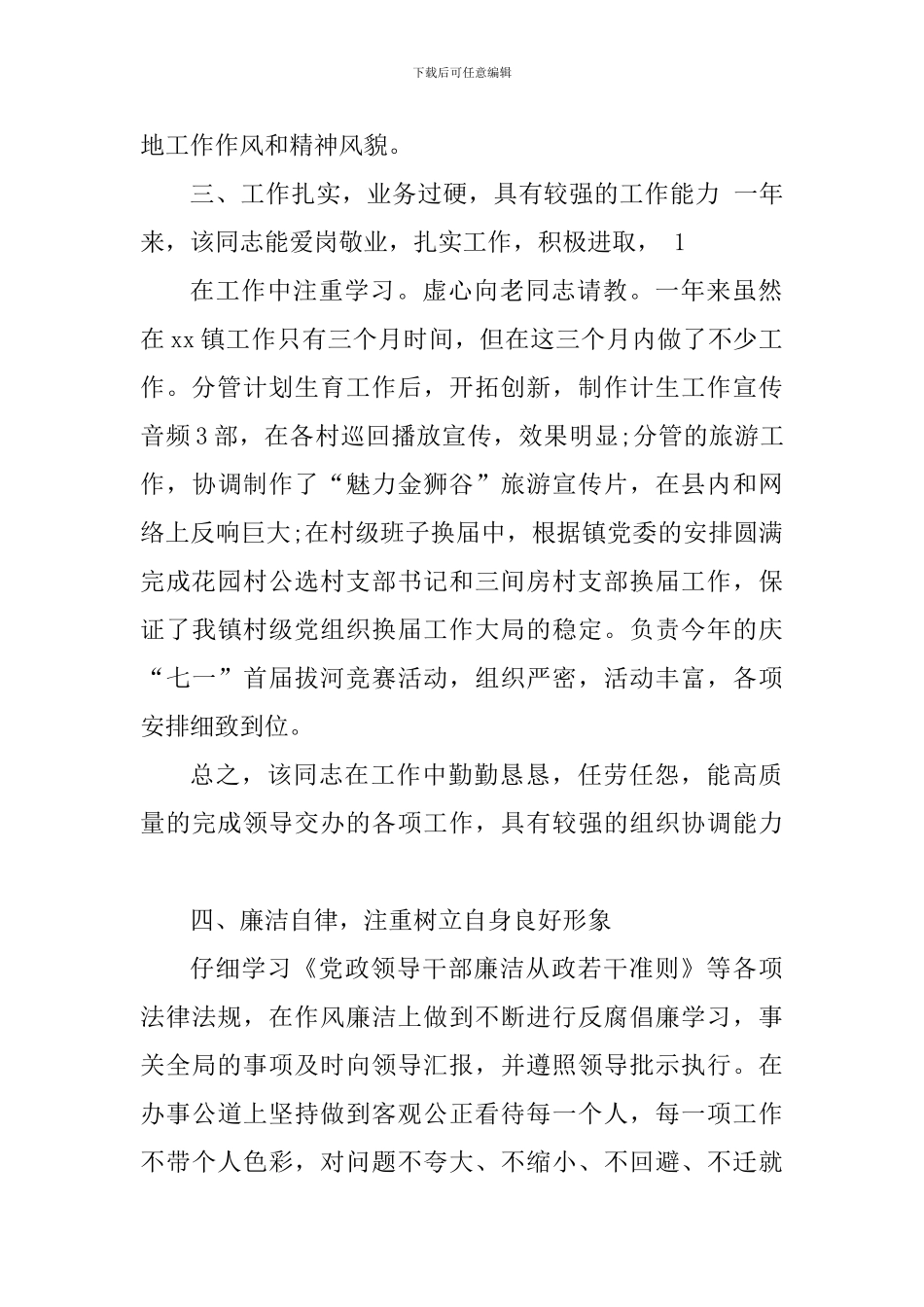 个人现实表现材料道德品质两篇合集_第2页