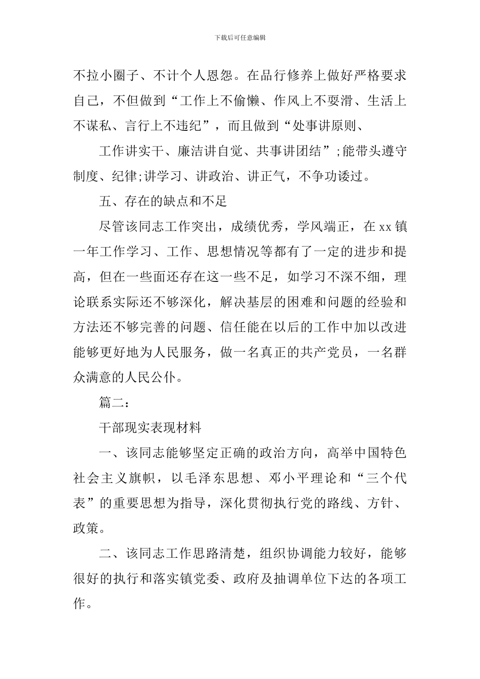 个人现实表现材料道德品质两篇合集_第3页