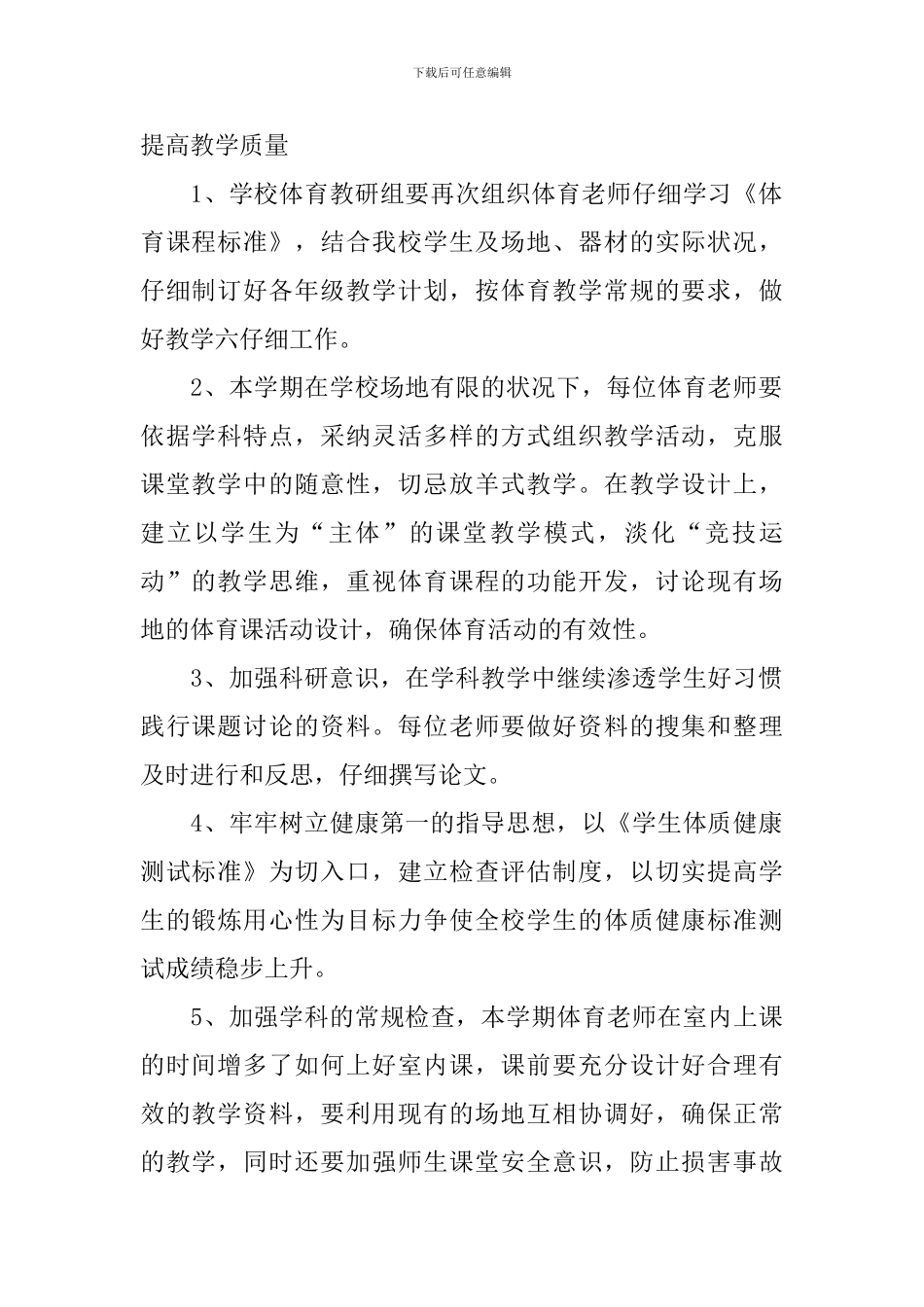 学校体育教学工作计划锦集五篇_第2页