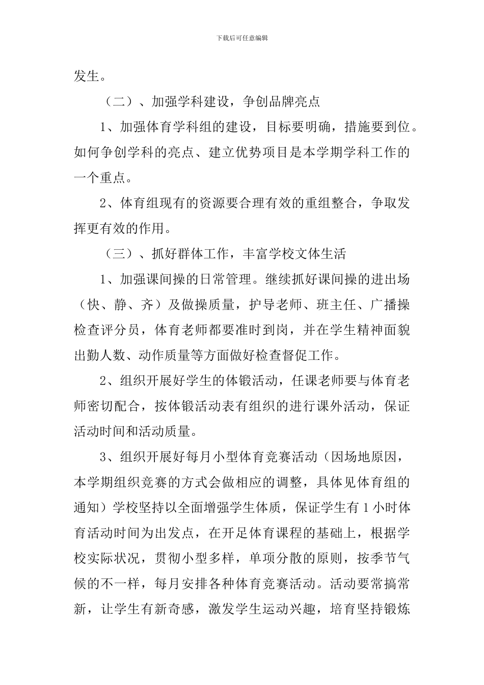 学校体育教学工作计划锦集五篇_第3页