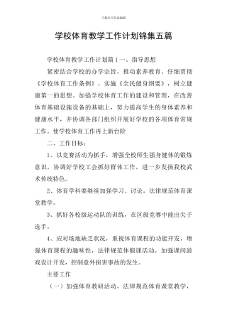 学校体育教学工作计划锦集五篇
