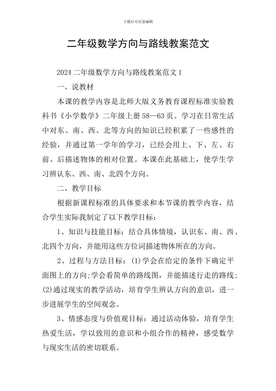 二年级数学方向与路线教案范文_第1页