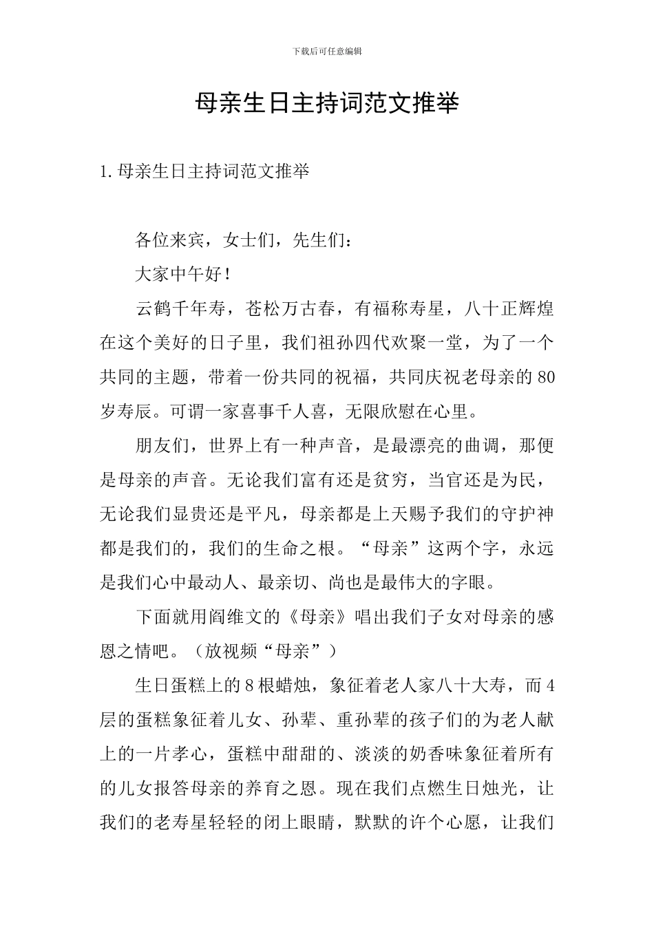 母亲生日主持词范文推荐_第1页