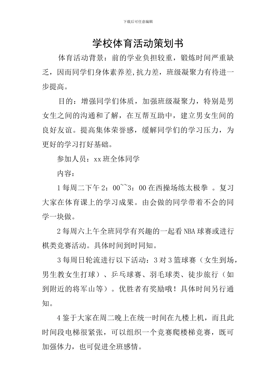 学校体育活动策划书_第1页