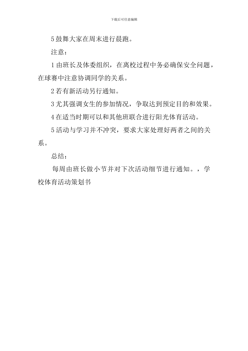 学校体育活动策划书_第2页