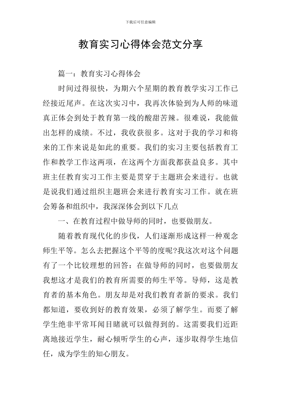 教育实习心得体会范文分享_第1页
