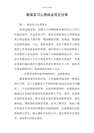 教育实习心得体会范文分享