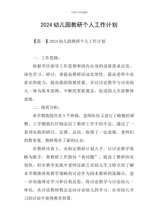 2024幼儿园教研个人工作计划