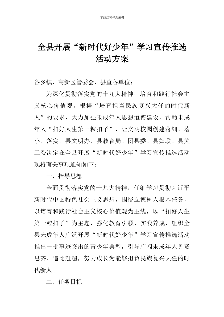 全县开展“新时代好少年”学习宣传推选活动方案_第1页