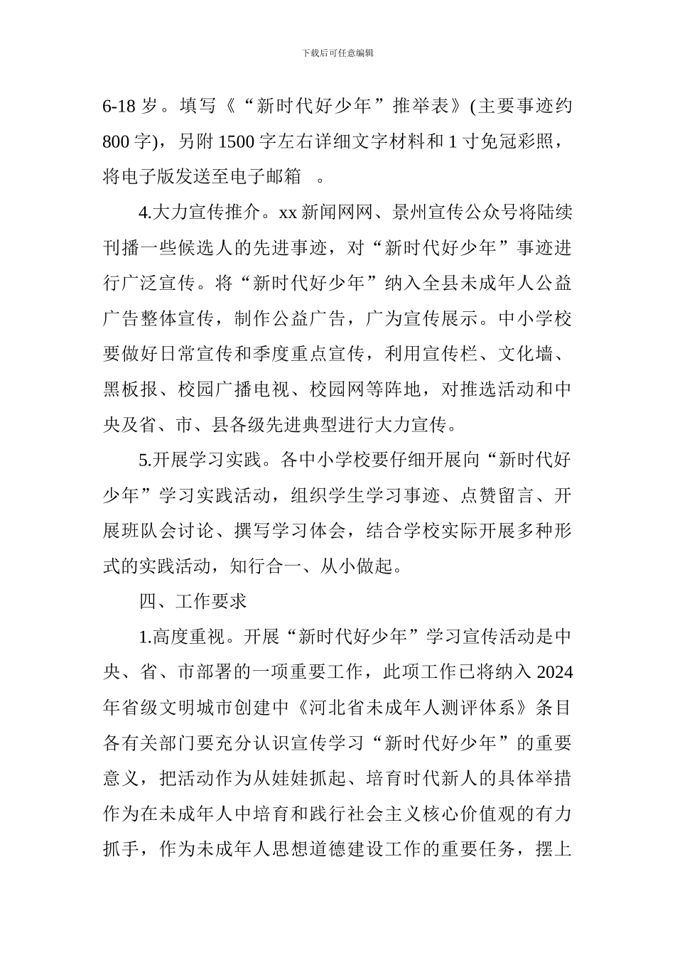 全县开展“新时代好少年”学习宣传推选活动方案_第3页