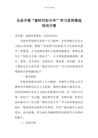 全县开展“新时代好少年”学习宣传推选活动方案