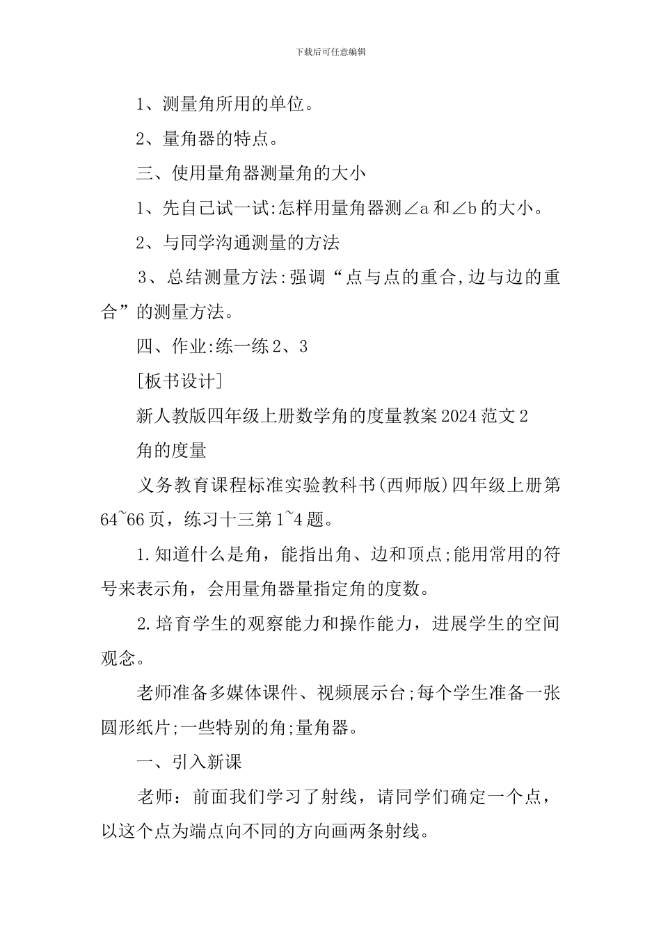 新人教版四年级上册数学角的度量教案范文_第2页
