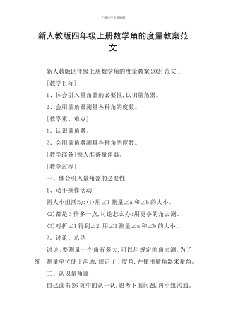 新人教版四年级上册数学角的度量教案范文