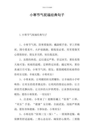 小寒节气祝福经典句子