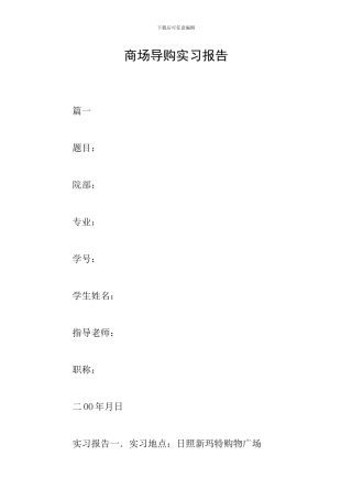 商场导购实习报告