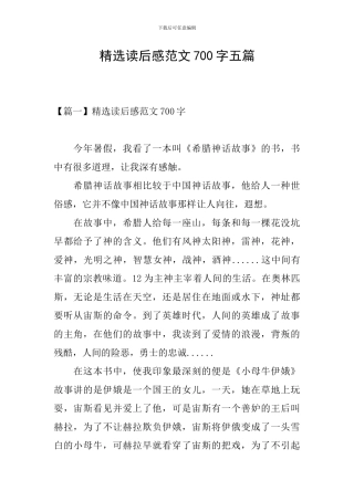 精选读后感范文700字五篇
