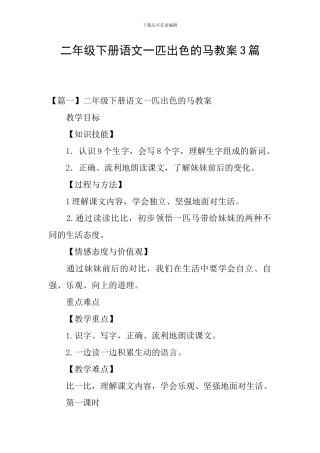 二年级下册语文一匹出色的马教案3篇
