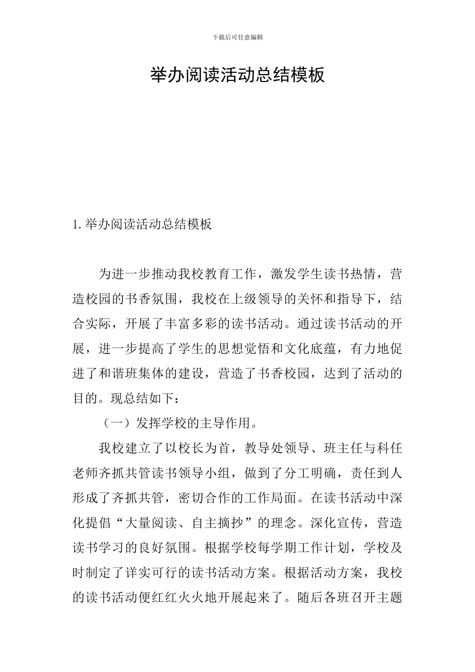 举办阅读活动总结模板_第1页