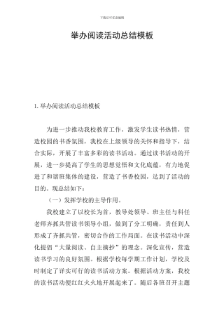 举办阅读活动总结模板