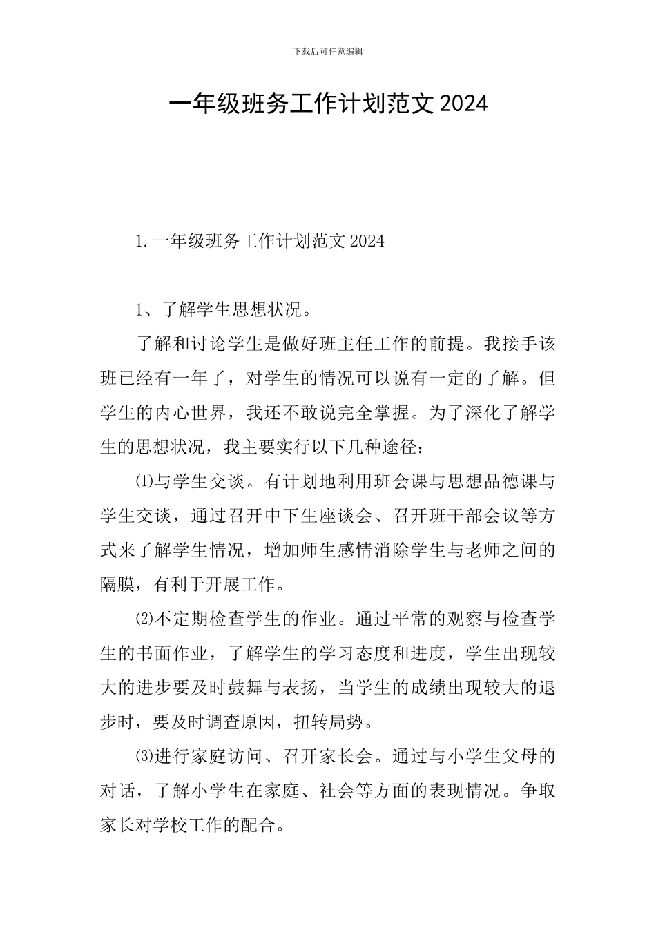 一年级班务工作计划范文2024_第1页
