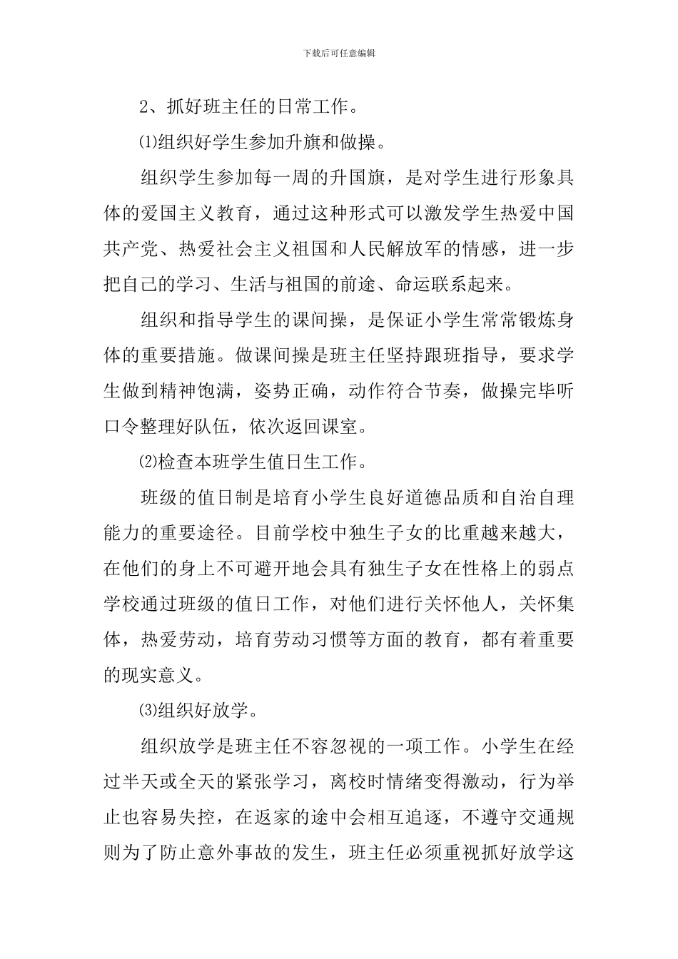 一年级班务工作计划范文2024_第2页