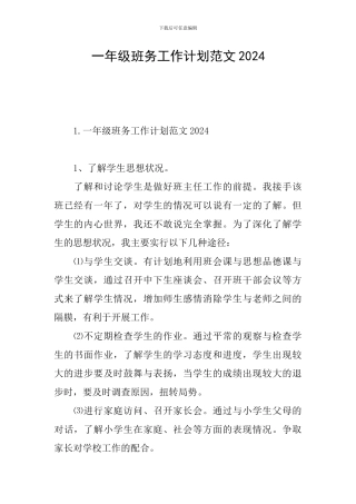 一年级班务工作计划范文2024