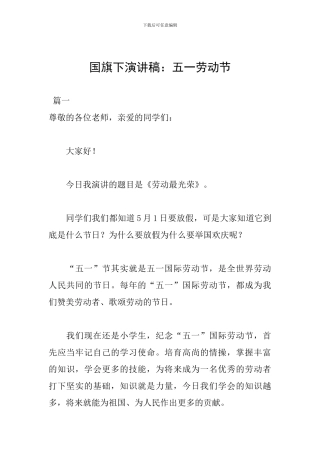 国旗下演讲稿：五一劳动节