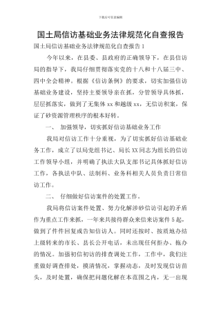 国土局信访基础业务规范化自查报告
