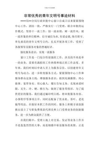 非常优秀的青年文明号事迹材料