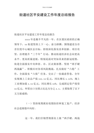 街道社区平安建设工作年度总结报告