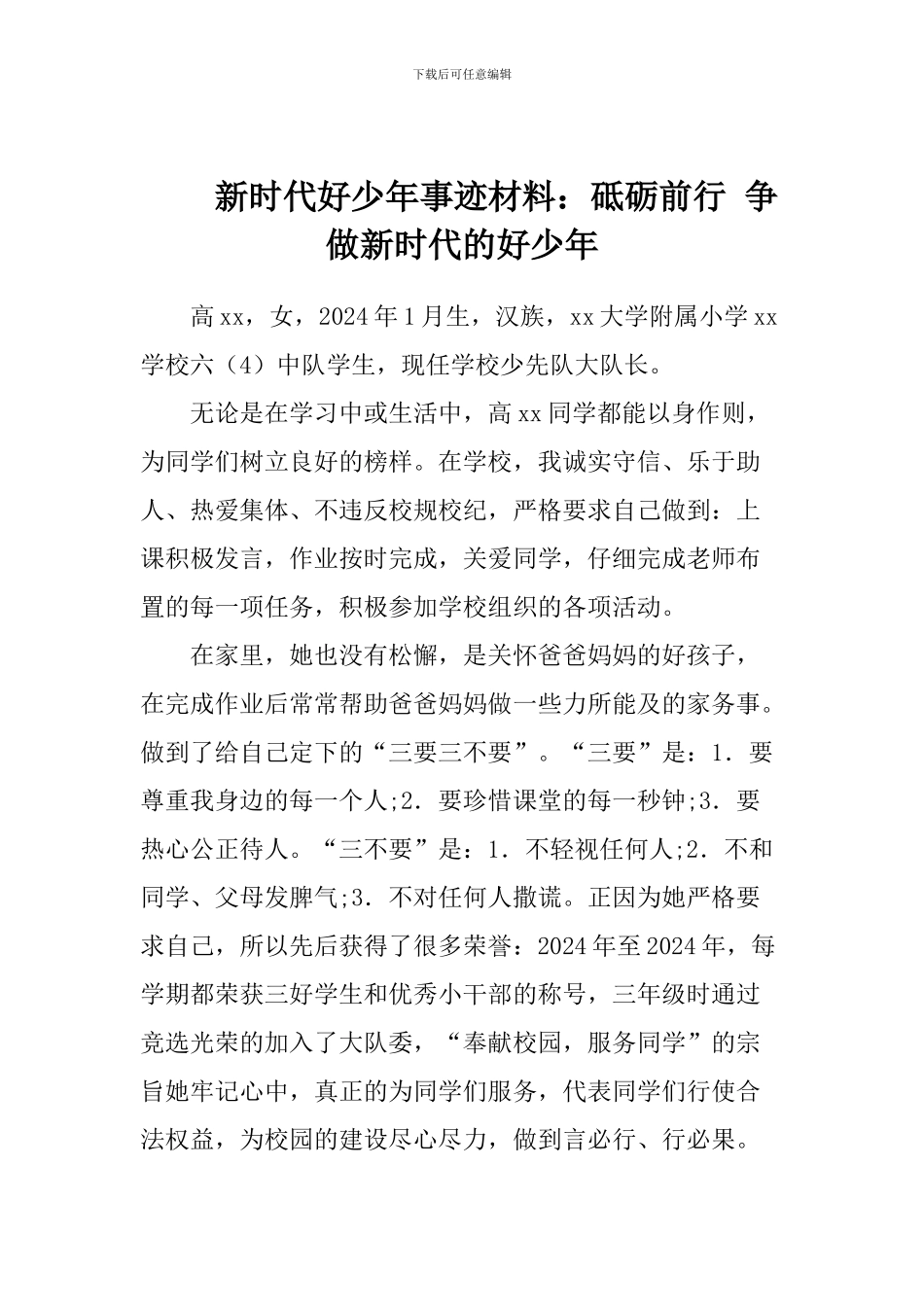 新时代好少年事迹材料：砥砺前行-争做新时代的好少年_第1页