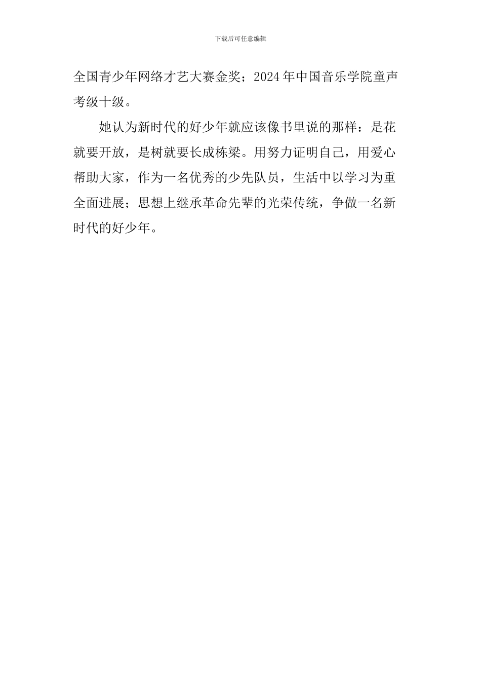 新时代好少年事迹材料：砥砺前行-争做新时代的好少年_第3页