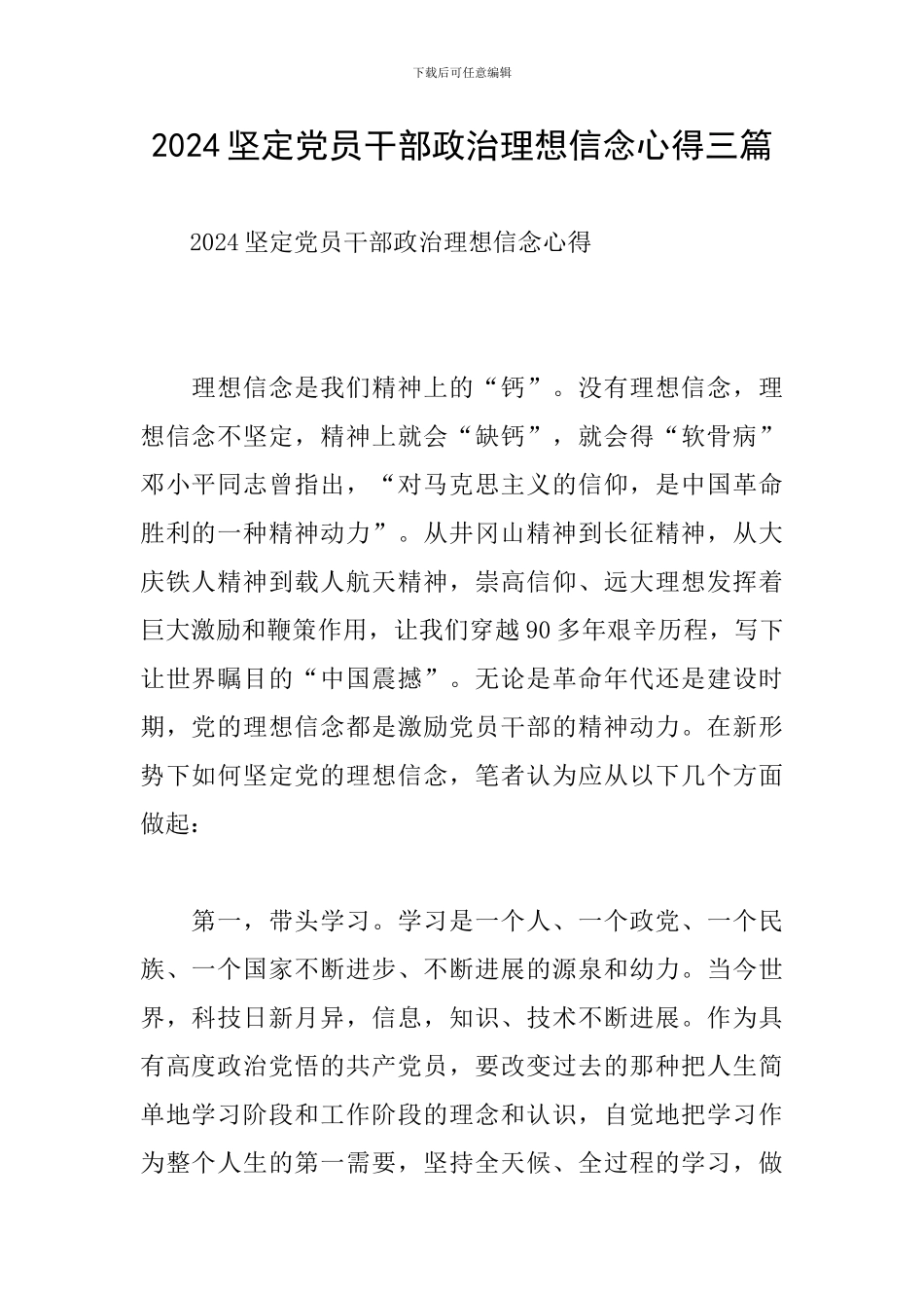 2024坚定党员干部政治理想信念心得三篇_第1页