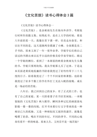 《文化苦旅》读书心得体会3篇