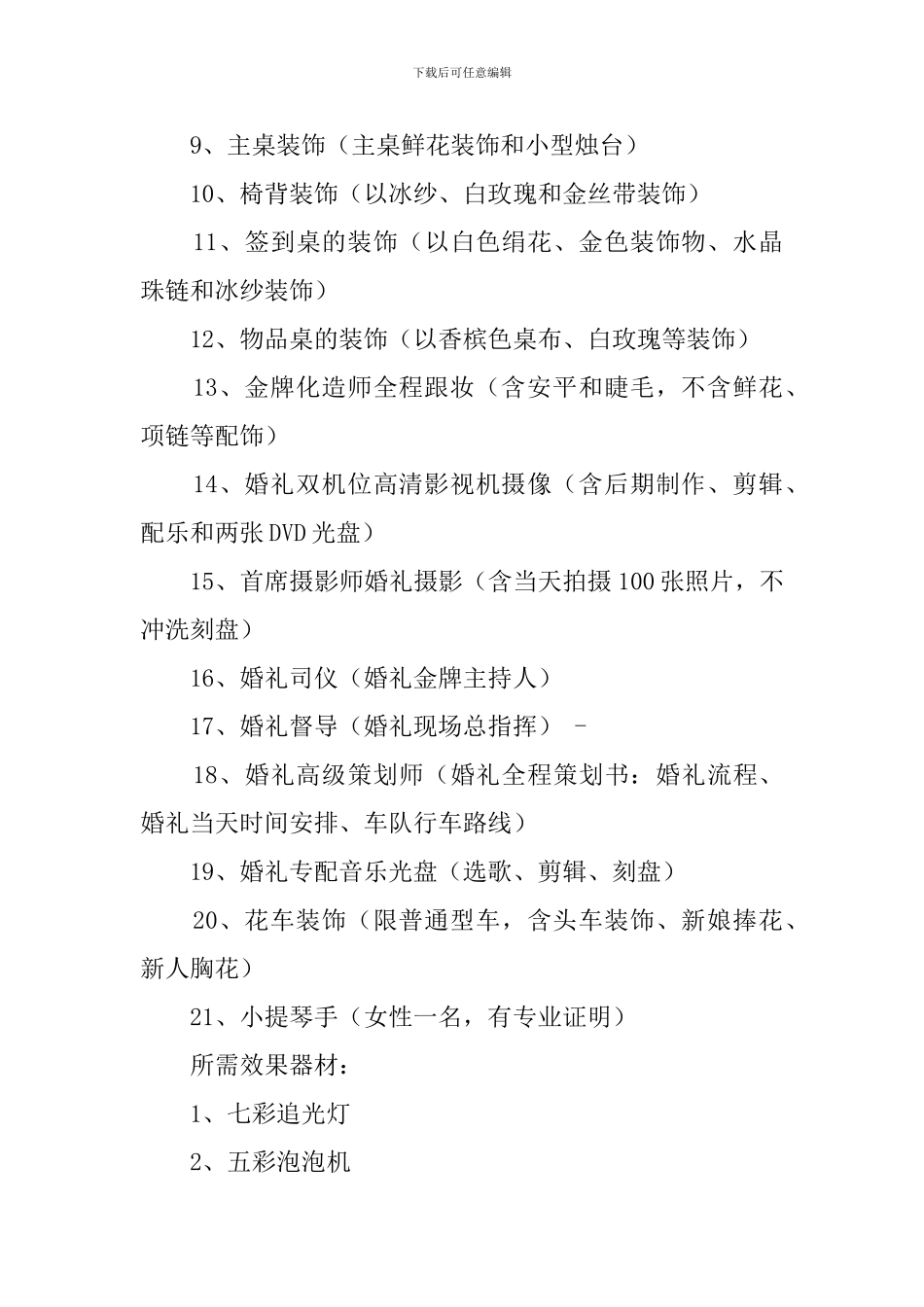 宫廷婚礼的策划案_第3页