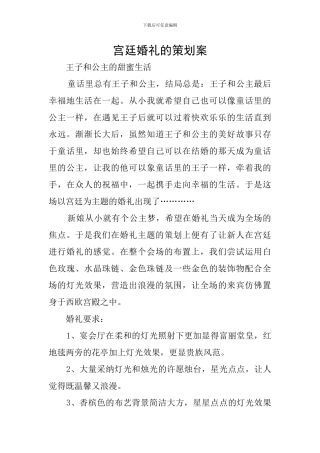 宫廷婚礼的策划案
